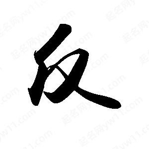 禹衛(wèi)寫(xiě)的行書(shū)反