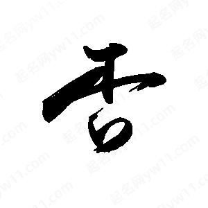 禹衛(wèi)寫的行書否