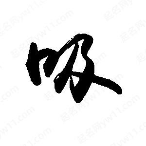 禹衛(wèi)寫的行書吸