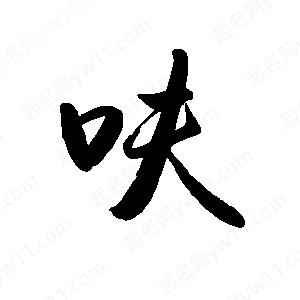 禹衛(wèi)寫的行書呋