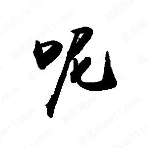 禹衛(wèi)寫的行書呢