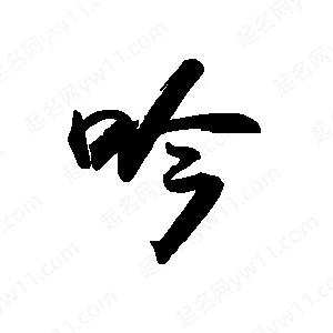 禹衛(wèi)寫的行書呤