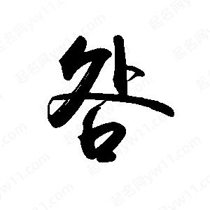 禹衛(wèi)寫的行書咎