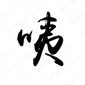 禹衛(wèi)寫的行書咦