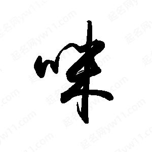 禹衛(wèi)寫的行書咪