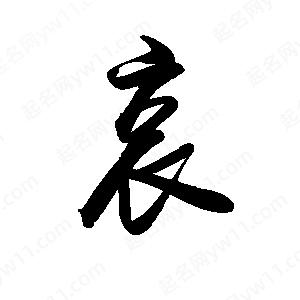 禹衛(wèi)寫的行書哀