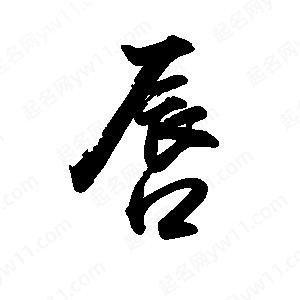 禹衛(wèi)寫(xiě)的行書(shū)唇