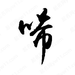 禹衛(wèi)寫的行書唏