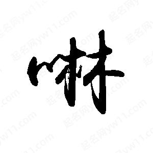 禹衛(wèi)寫的行書啉