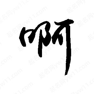 禹衛(wèi)寫(xiě)的行書(shū)啊