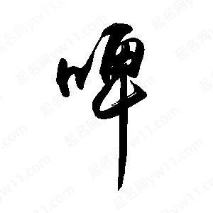 禹衛(wèi)寫(xiě)的行書(shū)啤