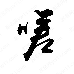 禹衛(wèi)寫的行書嗟