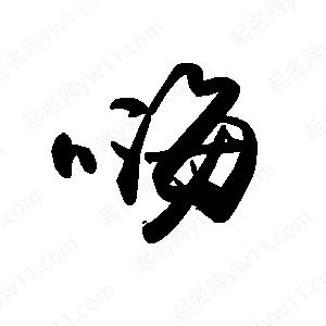 禹衛(wèi)寫的行書嗨