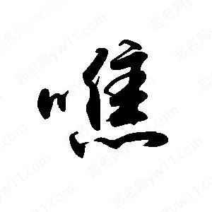 禹衛(wèi)寫的行書噍