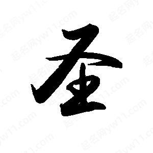 禹衛(wèi)寫的行書圣