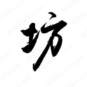 禹衛(wèi)寫的行書坊