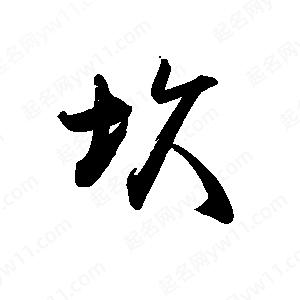 禹衛(wèi)寫的行書坎