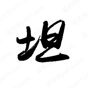 禹衛(wèi)寫(xiě)的行書(shū)坦