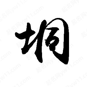 禹衛(wèi)寫的行書垌