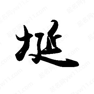 禹衛(wèi)寫的行書埏