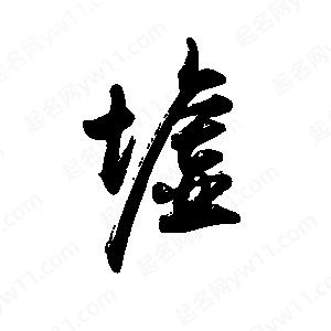 禹衛(wèi)寫的行書墟