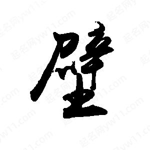 禹衛(wèi)寫的行書壁