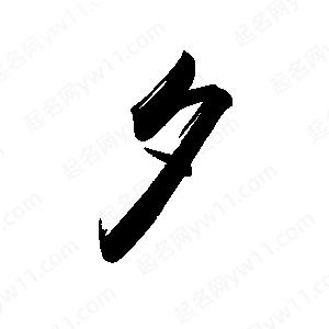 禹衛(wèi)寫的行書夕