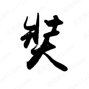 禹衛(wèi)寫的行書奘