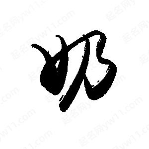 禹衛(wèi)寫(xiě)的行書(shū)奶