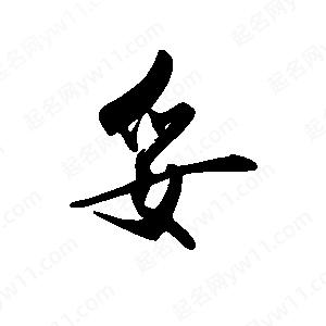 禹衛(wèi)寫的行書妥