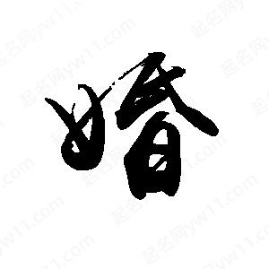 禹衛(wèi)寫(xiě)的行書(shū)婚