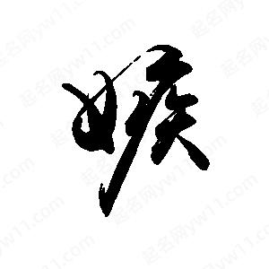 禹衛(wèi)寫的行書嫉