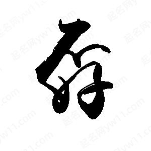 禹衛(wèi)寫的行書孬