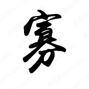 禹衛(wèi)寫(xiě)的行書(shū)寡