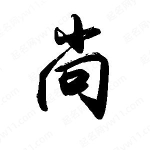 禹衛(wèi)寫的行書尚