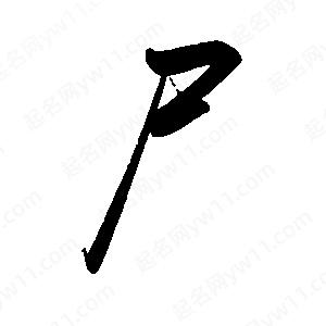 禹衛(wèi)寫的行書尸