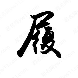 禹衛(wèi)寫的行書履