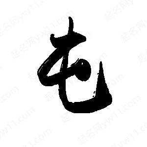 禹衛(wèi)寫的行書屯