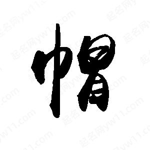 禹衛(wèi)寫的行書帽