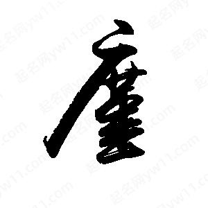 禹衛(wèi)寫(xiě)的行書(shū)廑