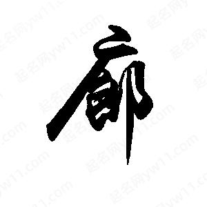 禹衛(wèi)寫的行書廓