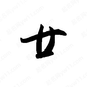 禹衛(wèi)寫的行書廿