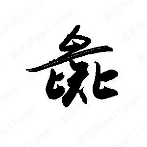 禹衛(wèi)寫的行書彘