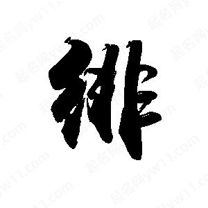 禹衛(wèi)寫(xiě)的行書(shū)徘