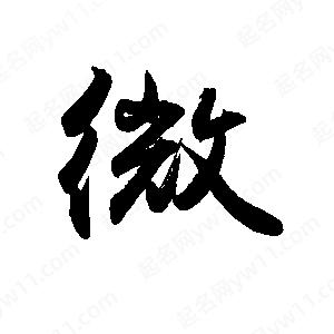 禹衛(wèi)寫的行書微