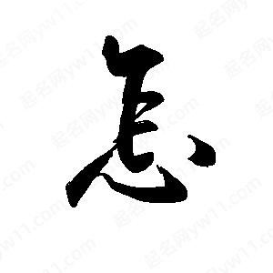 禹衛(wèi)寫(xiě)的行書(shū)怎