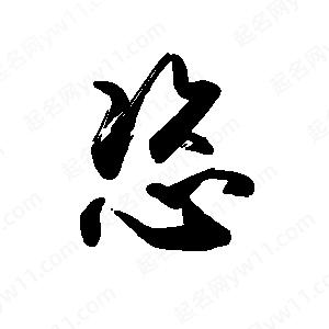 禹衛(wèi)寫的行書恣