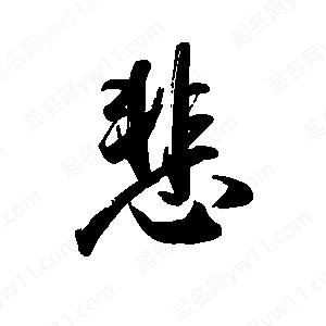 禹衛(wèi)寫的行書悲