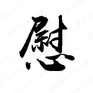 禹衛(wèi)寫的行書慰