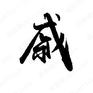 禹衛(wèi)寫的行書戚